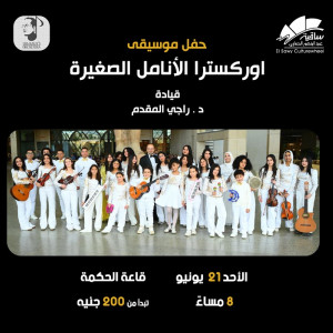 Al-Anamel Al-Sagheera Orchestra