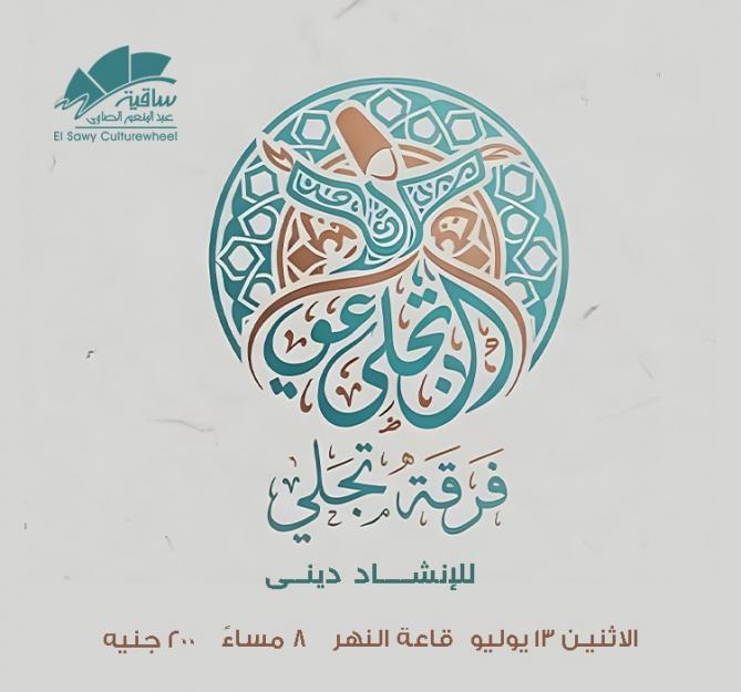 فرقة تچلي للإنشاد الدينى