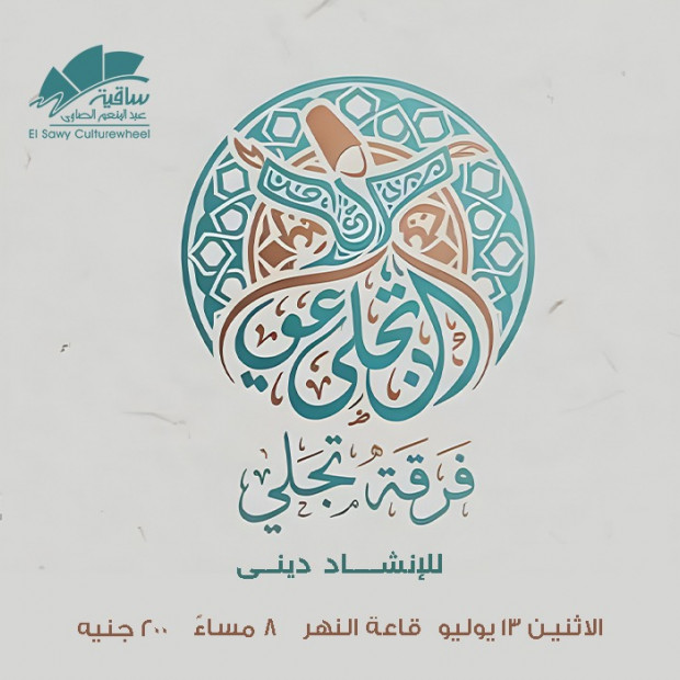 فرقة تچلي للإنشاد الدينى