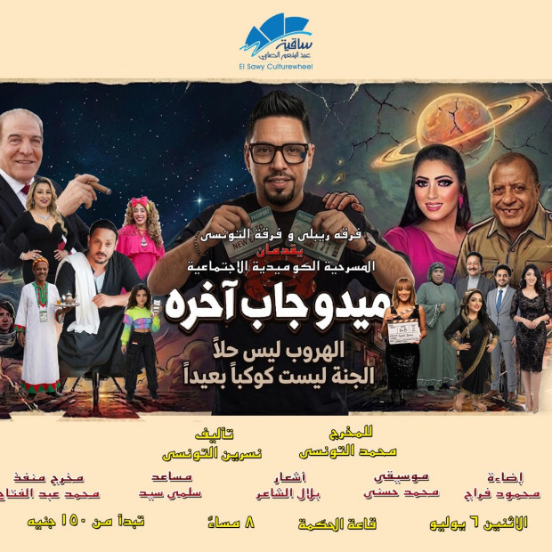 مسرحية ميدو جاب آخره