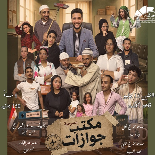 مسرحية مكتب جوازات