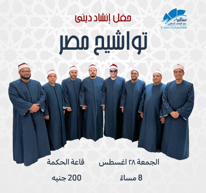 تواشيح مصر