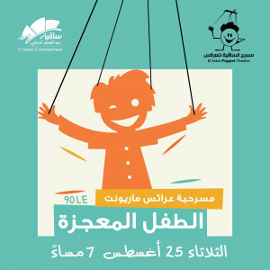 الطفل المعجزة