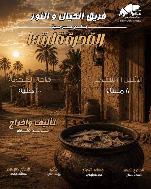 مسرحية القدرة قلبتها