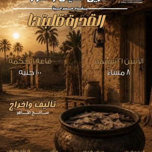 مسرحية القدرة قلبتها