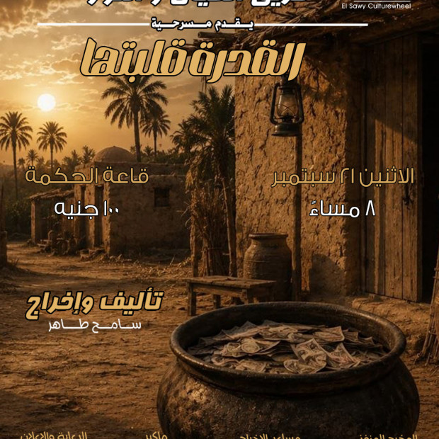 مسرحية القدرة قلبتها