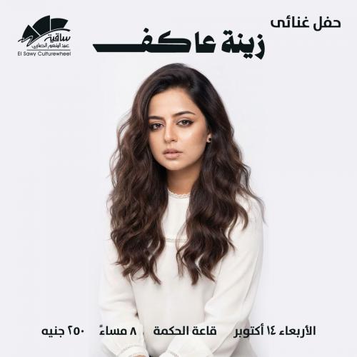 زينة عاكف