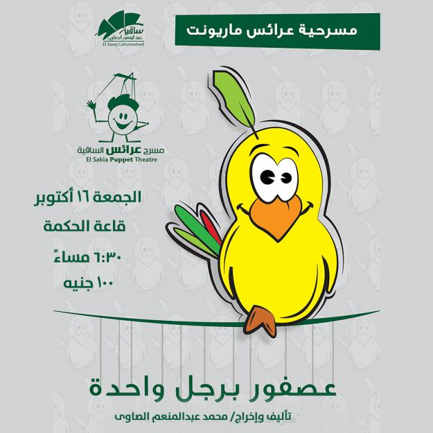 عصفور برجل واحدة