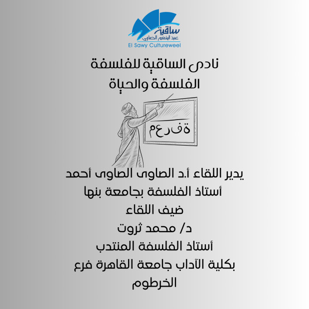 نادى الساقية للفلسفة