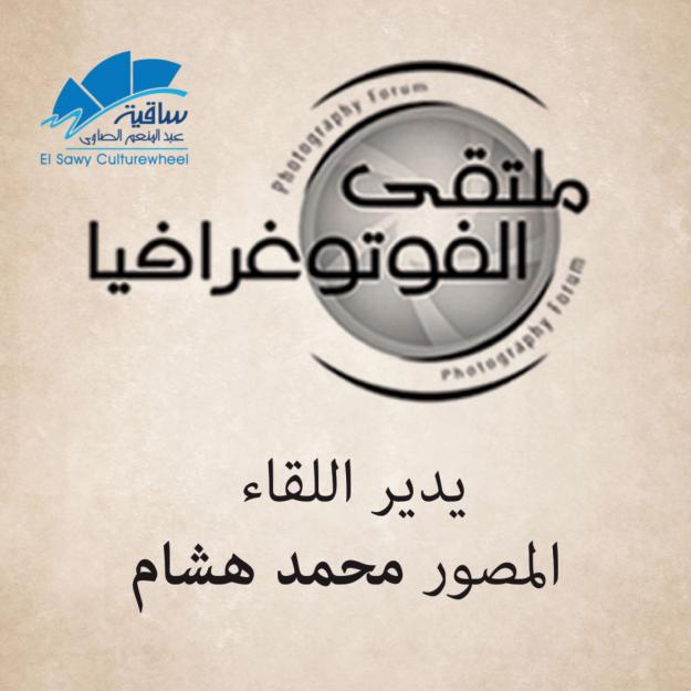 ملتقى الفوتوغرافيا