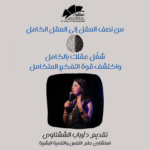 من نصف العقل إلى العقل الكامل