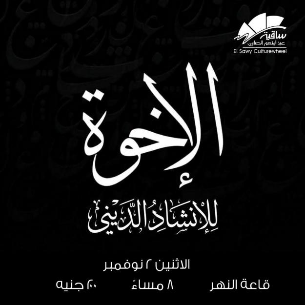 الإخوة للإنشاد الديني