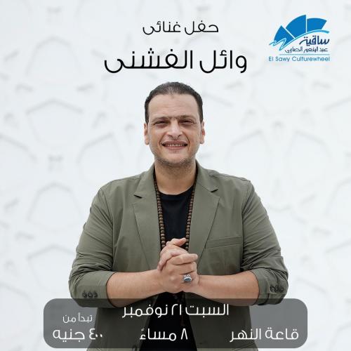 وائل الفشنى