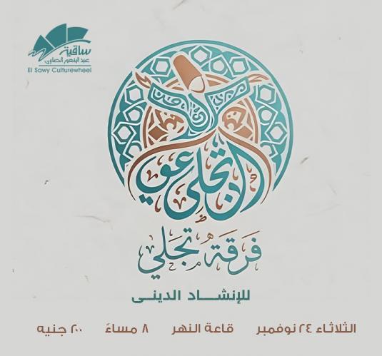 فرقة تچلي للإنشاد الدينى