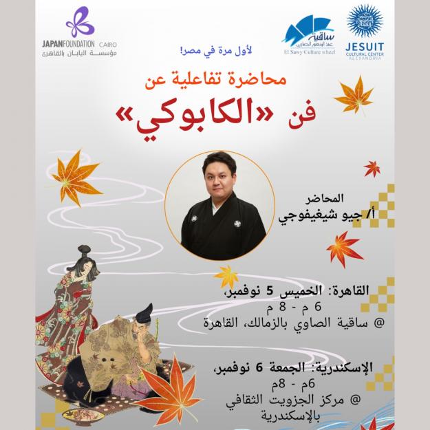 An Interactive Lecture about Kabuki