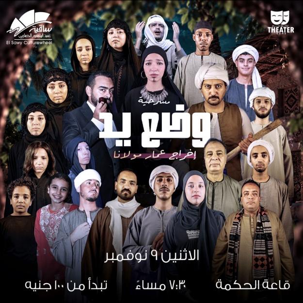 مسرحية وضع يد